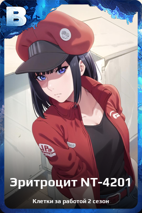 Карточка персонажа Эритроцит NT-4201