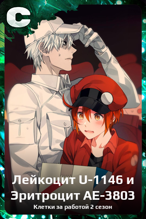 Карточка персонажа Лейкоцит U-1146 и Эритроцит AE-3803