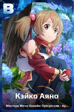 Карточка персонажа Кэйко Аяно