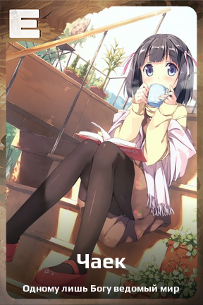 Карточка персонажа Чаек