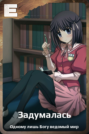 Карточка персонажа Задумалась