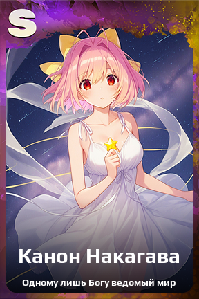 Карточка персонажа Канон Накагава