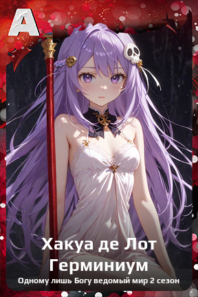 Карточка персонажа Хакуа де Лот Герминиум