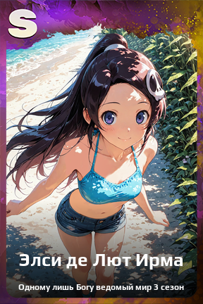 Карточка персонажа Элси де Лют Ирма