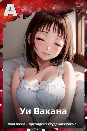 Карточка персонажа Уи Вакана