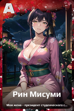 Карточка персонажа Рин Мисуми