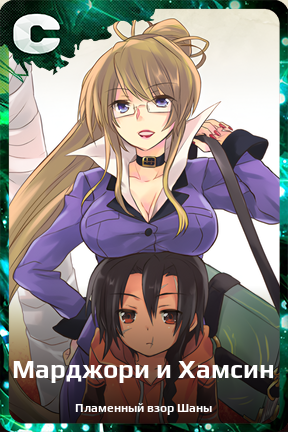 Карточка персонажа Марджори и Хамсин