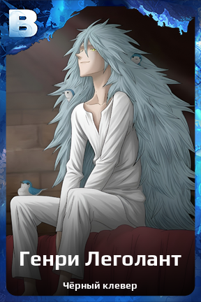 Карточка персонажа Генри Леголант