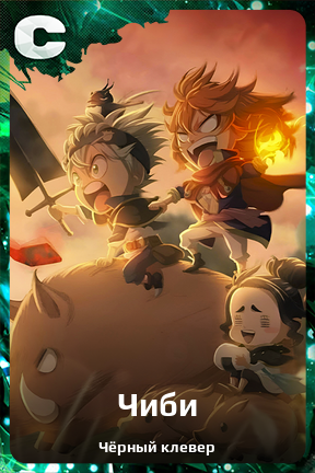 Карточка персонажа Чиби
