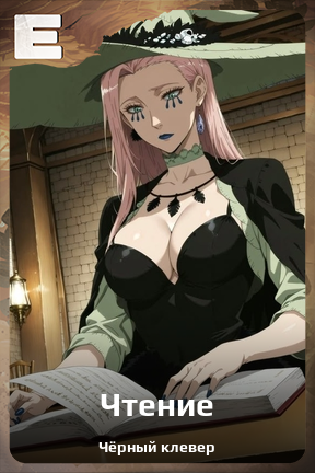 Карточка персонажа Чтение