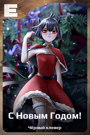Карточка персонажа С Новым Годом!