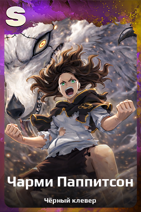 Карточка персонажа Чарми Паппитсон