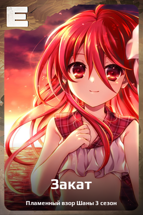 Карточка персонажа Закат