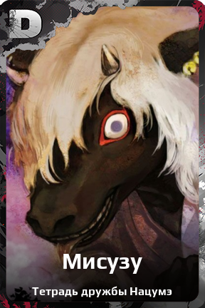 Карточка персонажа Мисузу
