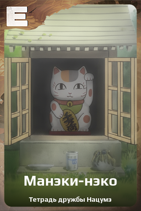 Карточка персонажа Манэки-нэко