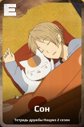 Карточка персонажа Сон