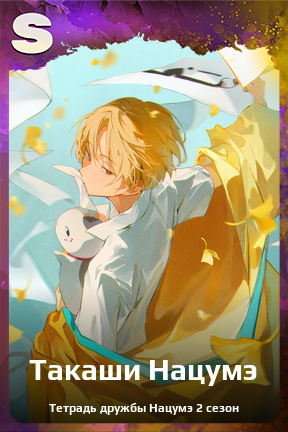 Карточка персонажа Такаши Нацумэ