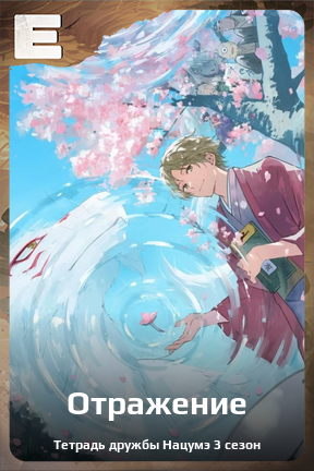 Карточка персонажа Отражение