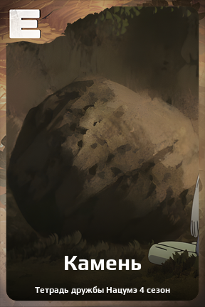 Карточка персонажа Камень
