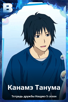 Карточка персонажа Канамэ Танума