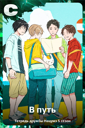 Карточка персонажа В путь