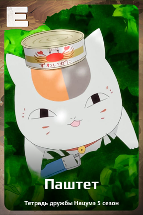 Карточка персонажа Паштет