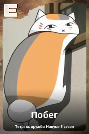 Карточка персонажа Побег