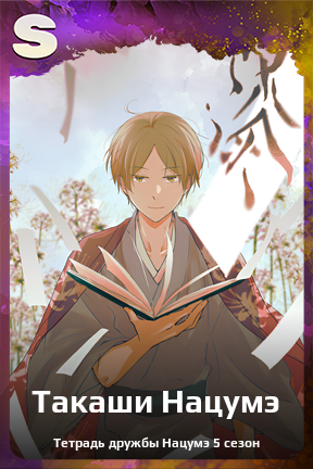 Карточка персонажа Такаши Нацумэ