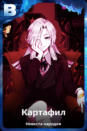 Карточка персонажа Картафил