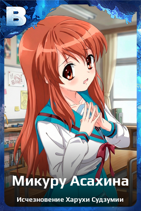 Карточка персонажа Микуру Асахина