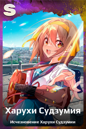 Карточка персонажа Харухи Судзумия
