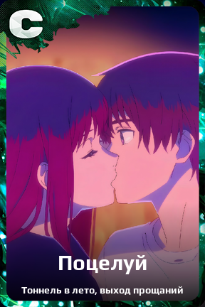 Карточка персонажа Поцелуй