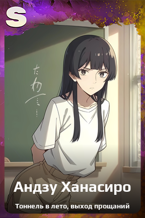 Карточка персонажа Андзу Ханасиро