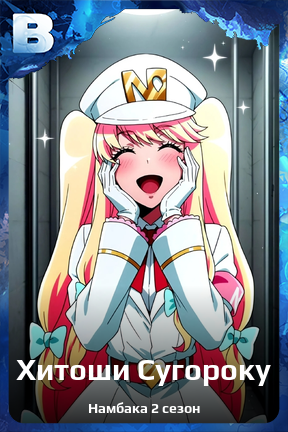 Карточка персонажа Хитоши Сугороку
