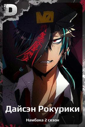 Карточка персонажа Дайсэн Рокурики