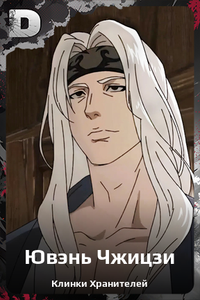 Карточка персонажа Ювэнь Чжицзи