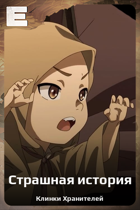 Карточка персонажа Страшная история