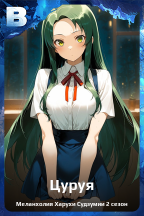 Карточка персонажа Цуруя