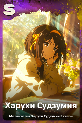 Карточка персонажа Харухи Судзумия