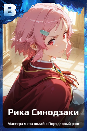 Карточка персонажа Рика Синодзаки