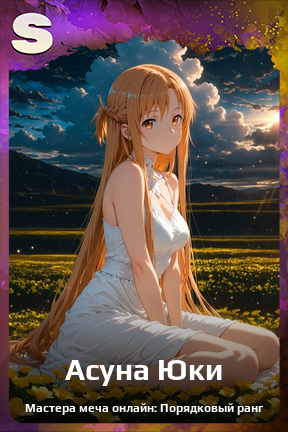 Карточка персонажа Асуна Юки