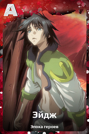 Карточка персонажа Эйдж