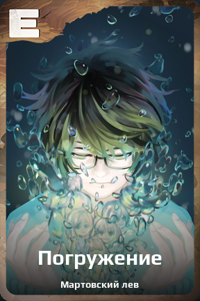 Карточка персонажа Погружение