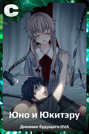 Карточка персонажа Юно и Юкитэру