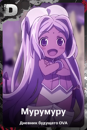 Карточка персонажа Мурумуру