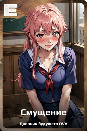 Карточка персонажа Смущение