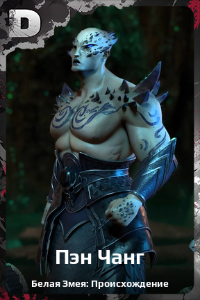 Карточка персонажа Пэн Чанг
