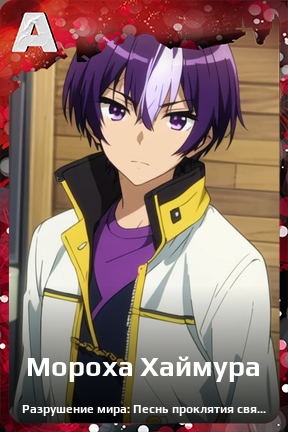 Карточка персонажа Мороха Хаймура