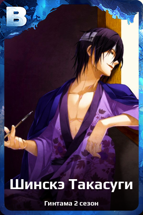 Карточка персонажа Шинскэ Такасуги