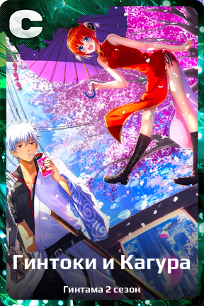 Карточка персонажа Гинтоки и Кагура
